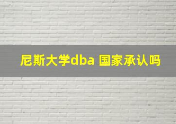 尼斯大学dba 国家承认吗